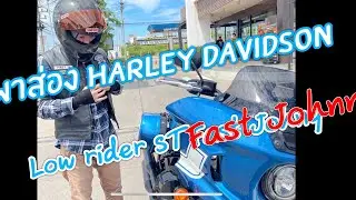พาส่อง Harley Davidson Low rider ST Fast Johnnie คันแรกของสมุทรสาคร
