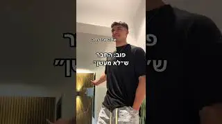 זה מצחיק כי הוא באמת לא מעשן #הראלמהטיקטוק #צחוקים #הראל #פוריוישראל