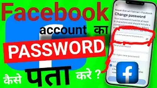 Facebook Password Kaise Pata Kare Apna | How To Reset Facebook Password facebook password change |
