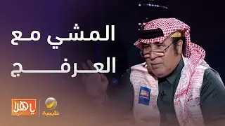 #المشي_مع_العرفج ماذا قال الأستاذ جاسم الصحيح عن المشي وعن القصائد التي خطرت عليه وهو يمشي؟