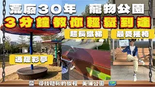 【葵涌公園】為何荒廢30年才開放？新款搖椅韆鞦登場 寵物共融公園真的值得來?丨鞦韆地圖 No.202 ➤ 鞦韆先生Vlog#81