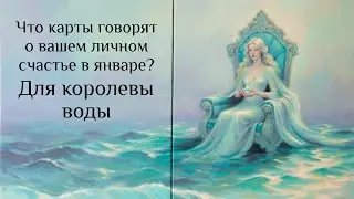 Январь и Ваше счастье: Королева воды #4королевы #iskratarot 