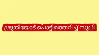 എനിക്ക് നീ പറയുന്നതൊന്നും വിശ്വസിക്കാൻ പറ്റുന്നില്ല എന്നിൽ നിന്നും നീ എന്തോ മറയ്ക്കുന്നുണ്ട്- സുധി