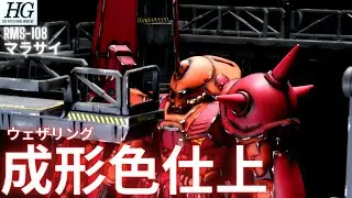【ガンプラ成形色仕上】HG マラサイ全塗装いらんやろー！　成形色ウェザリング仕上げ