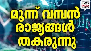 റിപ്പോർട്ട് പുറത്ത് I world news update I NEWS INDIA MALAYALAM