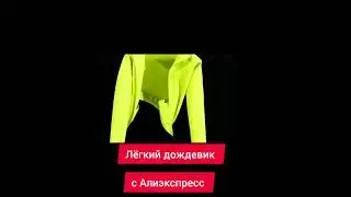 Легкий дождевик с Алиэкспресс.  Водонепроницаемая ветровка супер лёгкая