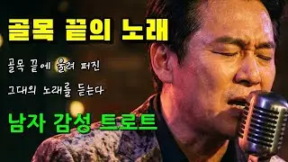 골목 끝의 노래 / 잊고 지냈던 시절의 쓴맛