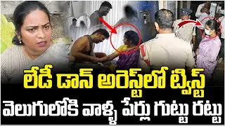 Nellore Lady Don Aruna Arrest Latest Updates | Srikanth Aruna Love Story | AP Politics | ManamTv