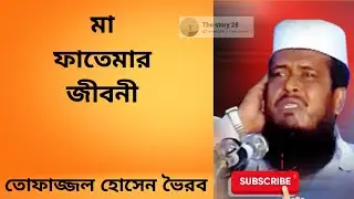মা ফাতেমার জীবনী।তোফাজ্জল হোসেনের আলোচনা। Tofazzal Hussainwaz|Banglawaz#banglawaz #love@Thestory28m 