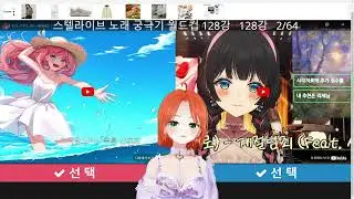 [2024.11.08 생방송] 스텔라이브 선배님들 노래 월드컵 ৻(≧ᗜ≦৻) - 스텔라이브 궁극기 월드컵