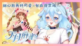 【天月麻雀|觀眾場】甜心裝扮好可愛~一起打麻將聊天啦！台麻新手初見歡迎~【朵璃安Dorian】#雜談 #游雜