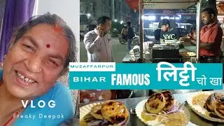 Going To my नानी house and tried famous dish of Bihar लिट्टी चोखा |BIHAR VLOG part 3| FREAKY DEEPAK