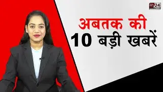 TOP 10 NEWS :- आज की 10 बड़ी खबरें | Maratha Reservation | Protest | Maratha Protest | in24news