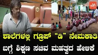 Education Minister Madhu Bangarappa About Group D Recruitment in Schools | Karnataka Assembly