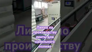 Линия по производству ленты для капельного полива Zeanon #фертигация #китай