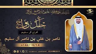 حفل زواج / ناصر بن علي بن ناصر آل سليم
