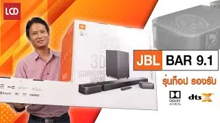 รีวิว JBL Bar 9.1 ซาวด์บาร์ตัวท็อปรองรับ Dolby Atmos แยกชิ้นได้!!