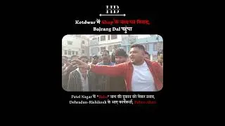 #Kotdwar #Uttarakhand #PatelNagar #LawAndOrder #Police #India #TheHillBulletin #HillBulletin