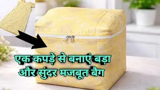 सिर्फ एक कपड़े से बनाया इतना सुंदर स्टोरेज बैग। Essy DIY idea.