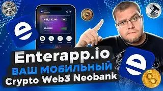 📲Enterapp.io  мобильный Crypto Web3 Neobank📲