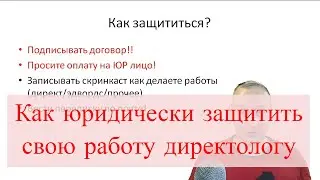 Как юридически защитить свою работу директологу