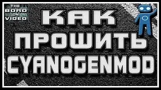 Как прошить (установить) CyanogenMod 10.1/10.2/11 и все другие версии