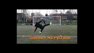 Two Touch Challenge Русские Субтитры I Sidemen На Русском