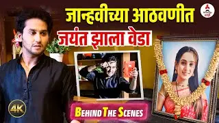 Lakshmi Niwas BTS । जान्हवीच्या मृत्यूमुळे जयंतची अवस्था बिघडली । BTS एकदा पाहाच । Meghan Jadhav