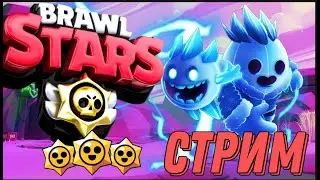 Играю/стримасик/bs/ИГРАЮ СО ЗРИТЕЛЯМИ #Brawl_Stars #shorts Стрим Shorts Brawl_Stars