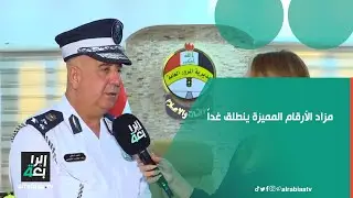 مزاد الأرقام المميزة ينطلق غداً.. مديرية المرور تحدد أسعارها من 10 ملايين إلى 100 مليون دينار