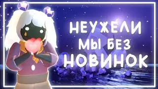 Дни любви БЕЗ Новинок?? | ивент в Sky: children of the light