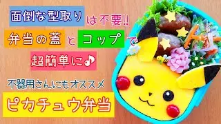 【キャラ弁】超簡単で失敗しない方法でピカチュウをお弁当に♪