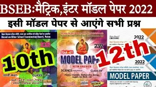 Bihar board model Paper 2022 | Bseb class 10th /12th target model paper 2022 | Bseb model paper 2022