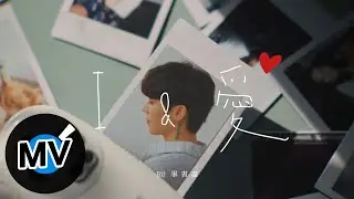 Bii 畢書盡【I & 愛 I & Love】Official Music Video