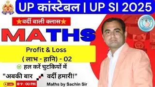 📌 UP SI 2025 🔥 Profit & Loss PYQ + Trick | Maths by Sachin Sir | UP Police SI #02