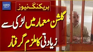 Karachi: Suspect Arrested in Gulshan-e-Maamar Rape Case | Breaking News | Dawn News