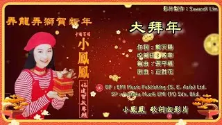 【新年歌 CNY Song】小凤凤 Joyce Lim - 弄龙弄狮贺新年【大拜年】（歌词版）