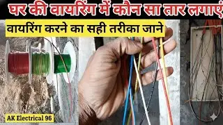 ElectricalWiring #WiringTutorial #Electrician #DIYElectrical #HomeWiring #SafetyTips 