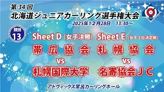 第34回北海道ジュニアカーリング選手権大会