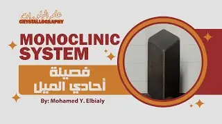 Monoclinic System | فصيلة أحادي الميل