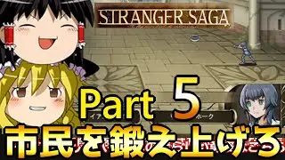 【STRANGER SAGA】市民を更に鍛えていく　Part5【ゆっくり実況】【SRPG】【新作ゲーム】