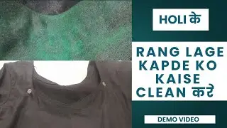 How To Remove Holi Colour Form Cloth, कपड़ों पर लगे होली के रंग गुलाल को कैसे हटाएं | #rang #clean