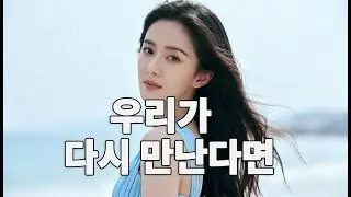 우리가 다시 만난다면｜가슴 저리는 재회의 순간｜Korean Ballad Playlist💖 #감성발라드 #재회발라드 #한국발라드 #그리움노래 #감성플레이리스트
