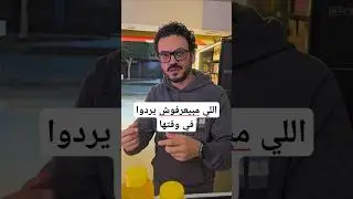 اللي مبيعرفوش يردوا في وقتها. #كوميديا   #فنون_الرد #كوميديا_مصرية #ريلز_مضحكة   #كوميديا_عالمية