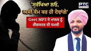 Geet MP3 ਵਾਲੇ KV Dhillon ਨੂੰ ਗੈਂਗਸਟਰ ਦੀ ਧਮਕੀ