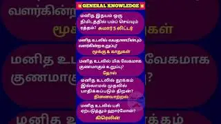 Daily general knowledge | gk tamil | general science | For you tamizha | #tnpsc #gk #ssc