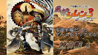 半端だったゲームをするの巻.4 風来のシレン3ポータブル