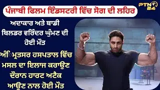 varinder ghuman death | varinder ghuman death reason | how varinder ghuman died