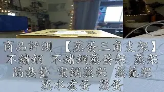 商品評測 【蒸蛋三角支架】 不鏽鋼 不鏽鋼蒸蛋架 蒸架 隔熱墊 電鍋蒸架 蒸籠架 蒸水煮蛋 蒸蛋 【超人生活百貨】