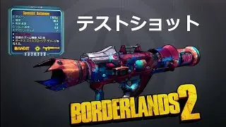【Borderlands2 】 Badaboom テストショット Legendary【ボーダーランズ2】
